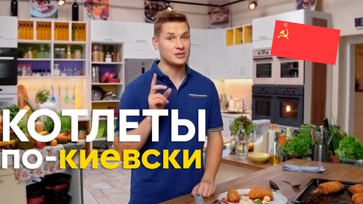 ЖЕМЧУЖИНА СОВЕТСКОЙ КУХНИ! Рецепт НАСТОЯЩИХ КОТЛЕТ ПО-КИЕВСКИ от товарища Саши Бельковича | ПроСто кухня