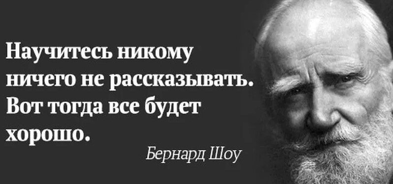 Научитесь никому ничего рассказывать. Бернард шоу мудрые цитаты. Бернард шоу высказывания и афоризмы. Никому ничего не рассказывай цитаты. Никому ничего не рассказывай.
