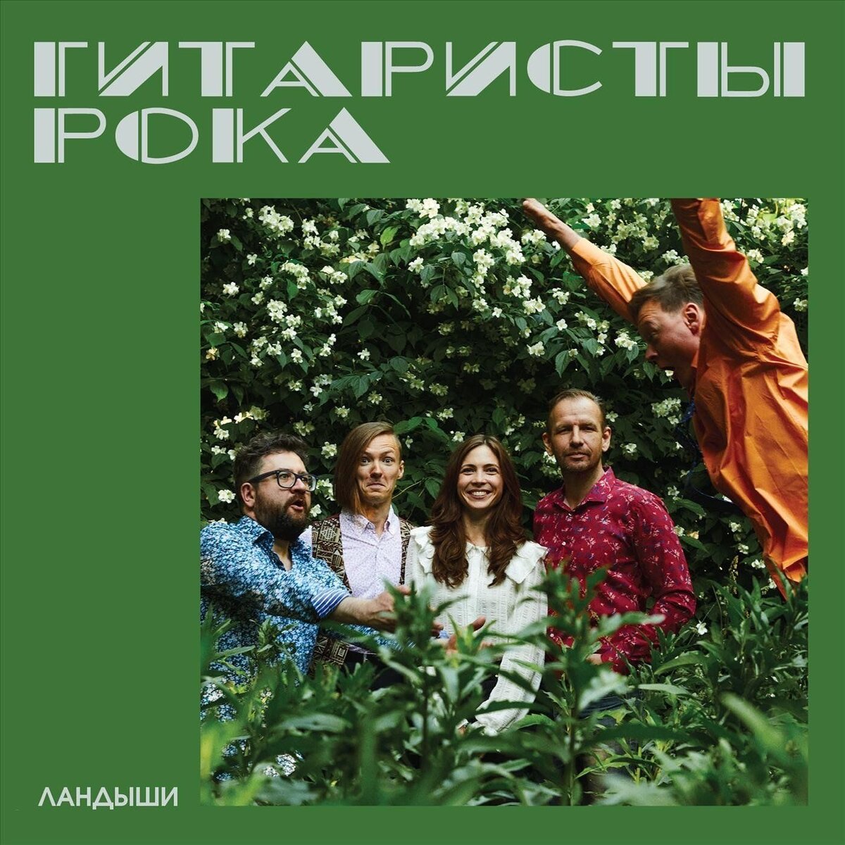 Гитаристы Рока — студийный альбом группы Ландыши, выпущенный 15 сентября 2021 года на лейбле KG ЗВУК.