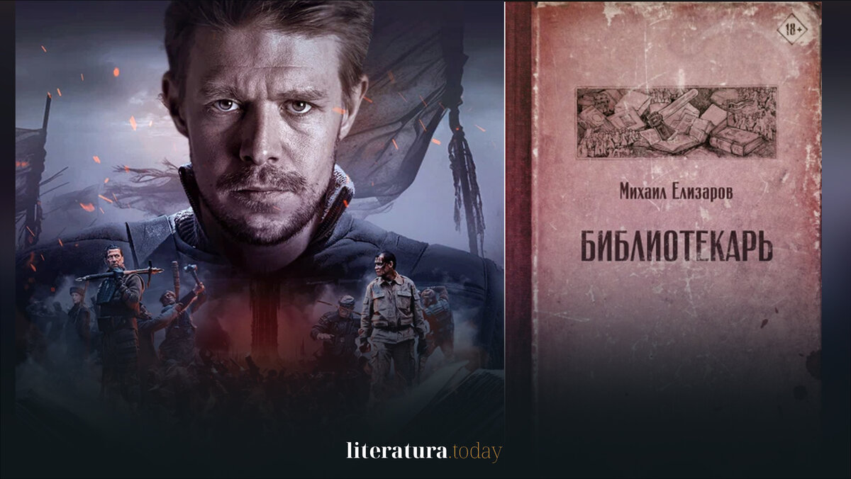 Сериал «Библиотекарь» по роману Елизарова вышел в прокат | Литература.today  | Дзен