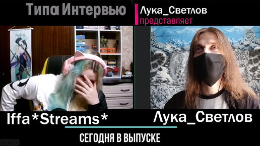 Типа Интервью : Iffa*Streams* и Лука Светлов .