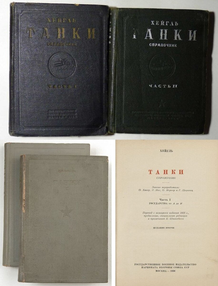 Первое и второе издание книги Ф. Хейгля "Танки" (Справочник. В двух частях) в СССР, оба - 1936 года