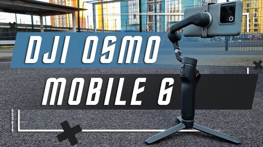 ИДЕАЛЬНЫЙ СТАБ ? 🔥 РУЧНОЙ СТАБИЛИЗАТОР DJI Osmo Mobile 6 ПРОРЫВ ИЛИ ПРОВАЛ