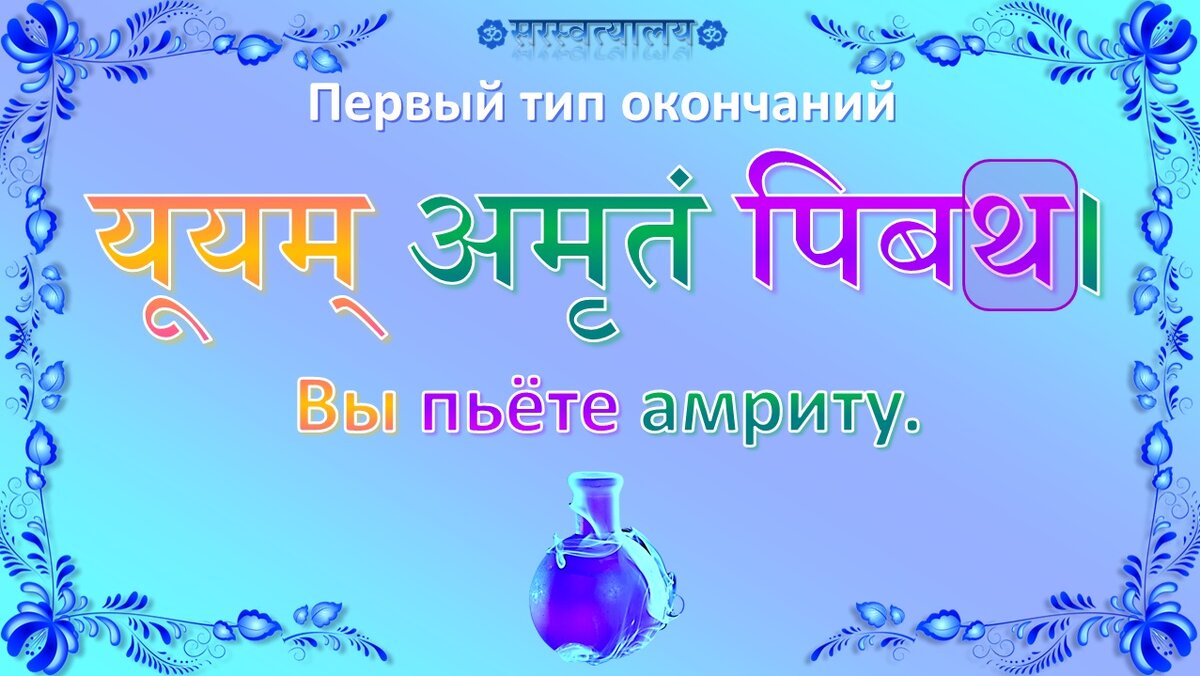 Урок 81 «Глаголы. Второе лицо, множественное число» | Санскрит для  начинающих | Дзен