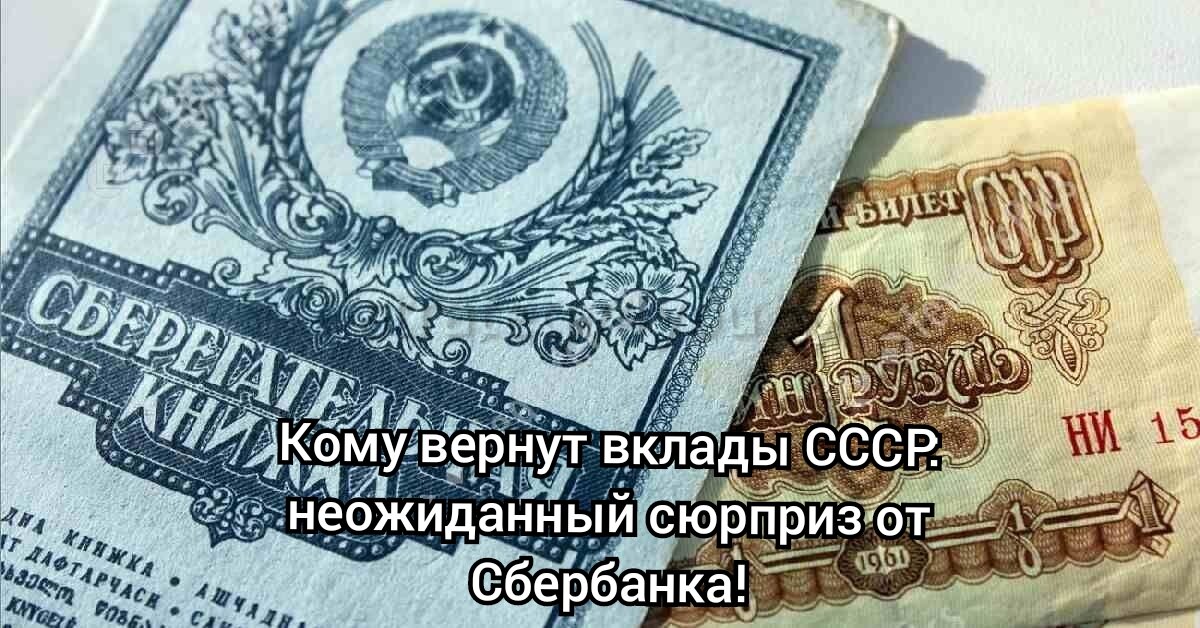 Компенсация вкладов СССР: кто может получить выплаты от Сбербанка?

Государство предоставляет возможность компенсации вкладов, открытых в Сбербанке во время существования СССР. Для получения выплаты необходимо соответствовать определенным условиям, включая срок открытого счета до 20 июня 1991 года. Выплаты будут производиться в течение двух лет и называются "Компенсационным вкладом".

Данная компенсация является возвратом за ранее закрытые депозитные счета СССР и необходимо отметить, что это не отдельное предложение в отделениях банка.

Претендовать на получение компенсации могут граждане, родившиеся до 1991 года, а также наследники тех, кто родился до этого времени или осуществил оплату ритуальных услуг в случае смерти вкладчика в период с 2001 по 2017 годы.

Сумма компенсации составляет 6 тысяч рублей (при наличии на счете 400 рублей и более в 1991 году), либо умножается на 15, если сумма была менее 400 рублей. Величина компенсации также зависит от возраста клиента и срока действия депозита.

Важно помнить, что для получения компенсации необходимо соответствовать указанным условиям.