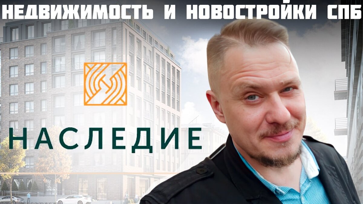 ЖК Наследие или ЖК Легенда Сампсониевский 32?