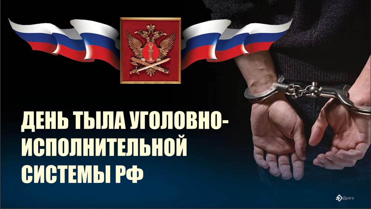 День тыла уголовно-исполнительной системы РФ. Иллюстрация: «Курьер.Среда»