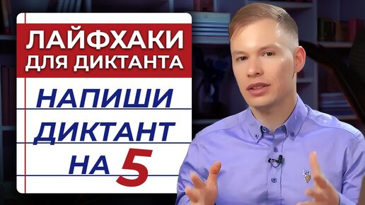 Как написать диктант без ошибок? Простой ЛАЙФХАК поможет на 100 %!