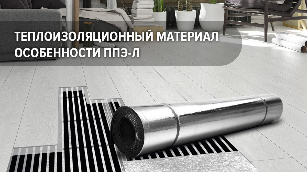 Теплоизоляция ППЭ-Л