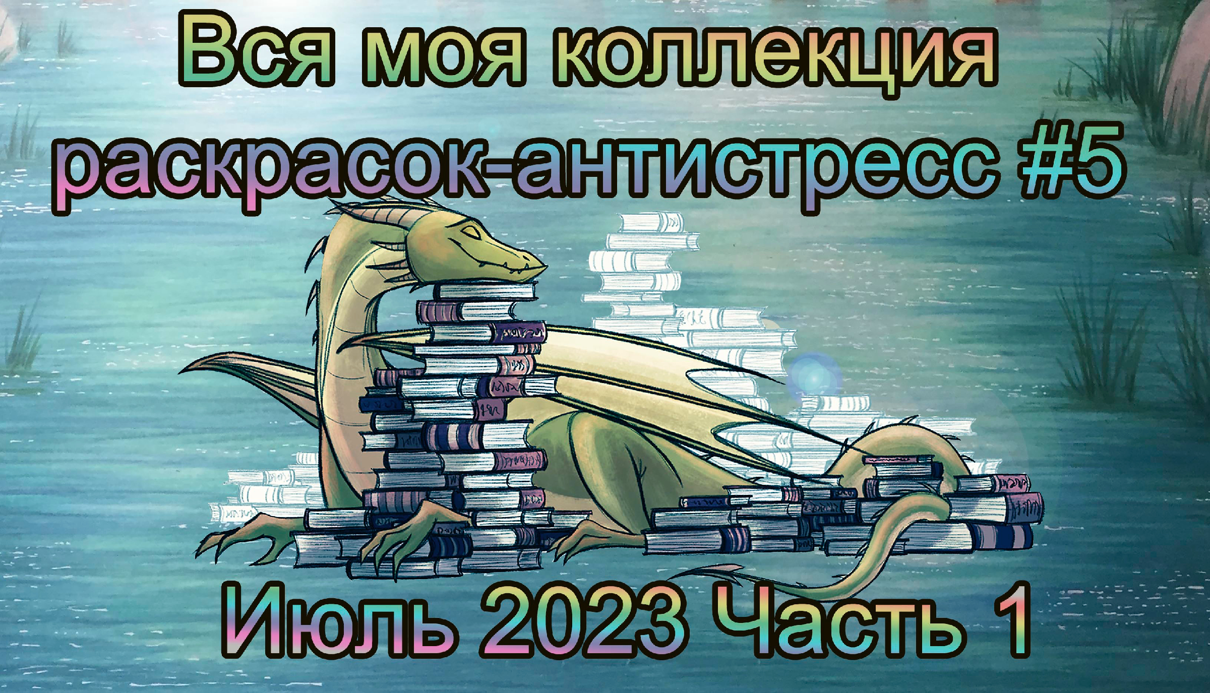 Зачарованный лес Набор из 20 художественных открыток Джоанна Бэсфорд