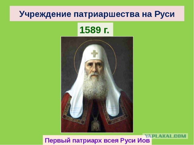 В каком году учреждение в россии патриаршества. Учреждение патриаршества 1589. 1589 Год патриаршество на Руси. 1589 Г учреждение патриаршества на Руси Патриарх Иов. Первый Патриарх на Руси.