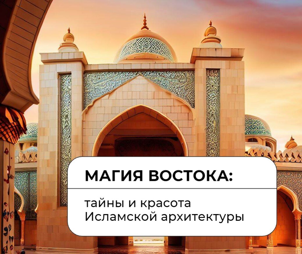 Магия Востока: тайны и красота Исламской архитектуры