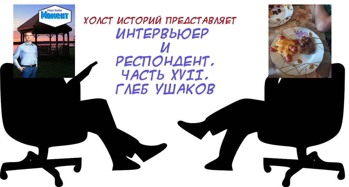Интервьюер и респондент. Часть XVII. Глеб Ушаков.