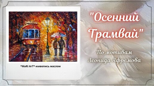 🎨ЛЕОНИД АФРЕМОВ_ _Осенний трамвай_ по картине Л.Афремова_Марина Бердник #афремов #oil #живопись