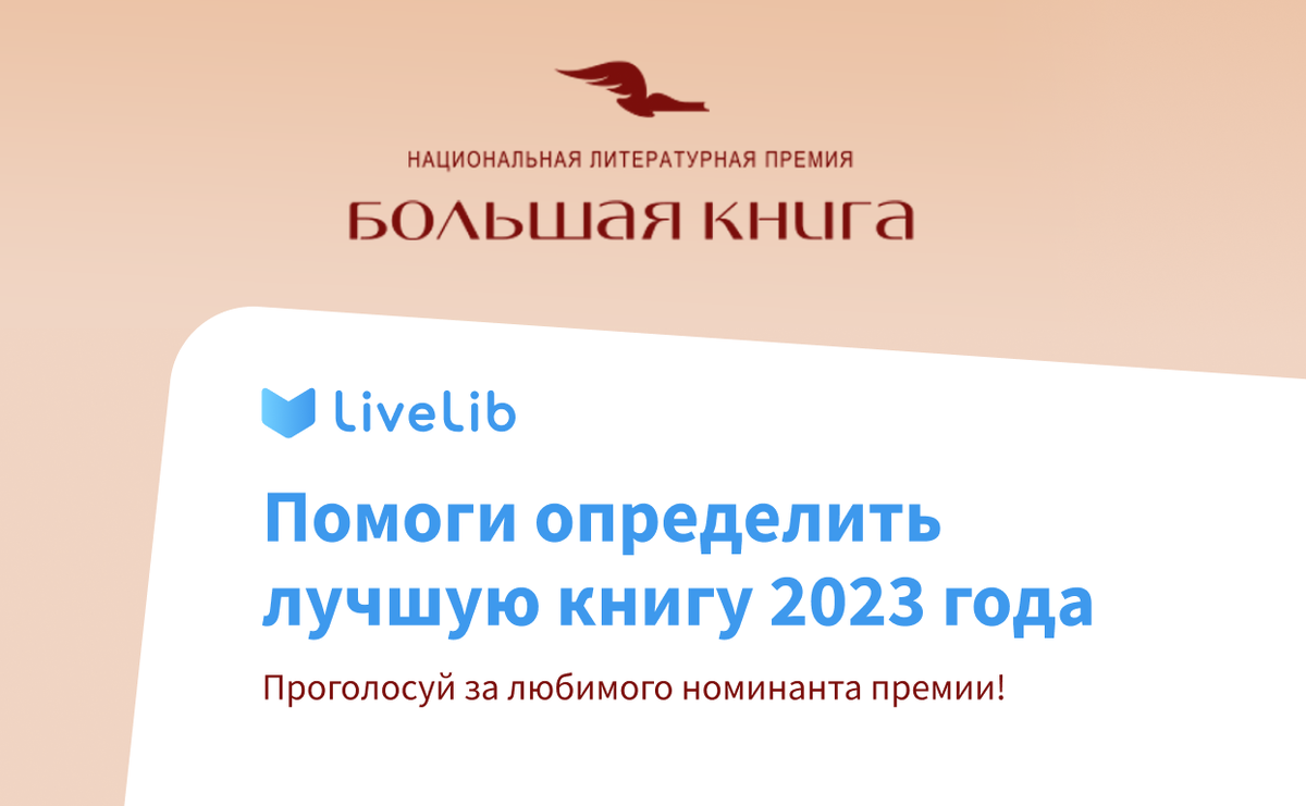     «Большая книга»-2023: выбираем победителей!