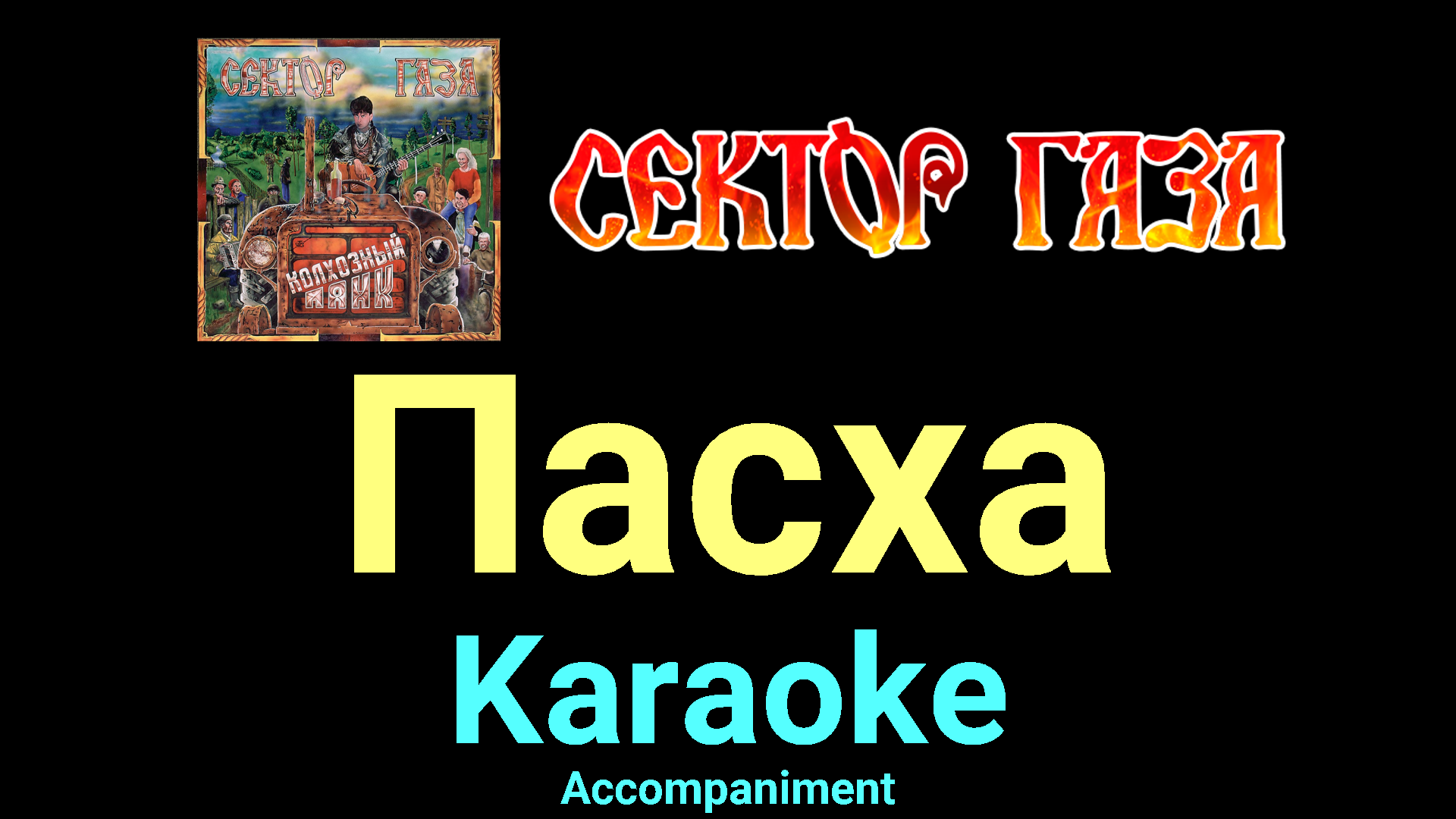 Пасха ★♫★ Сектор Газа ★♫★ Karaoke ★♫★ Accompaniment