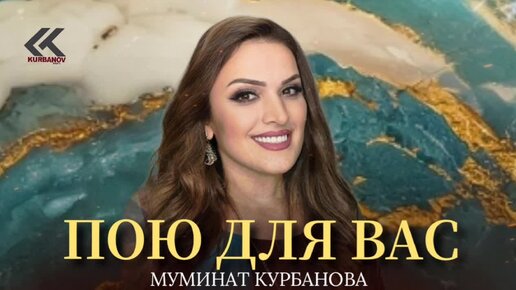 Муминат Курбанова – «ПОЮ ДЛЯ ВАС»