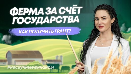 #Нескучныефинансы: Как получить деньги на развитие сельского хозяйства в 2023 году?