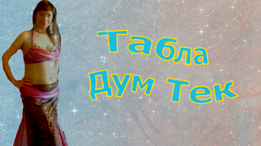 Табла Дум тек