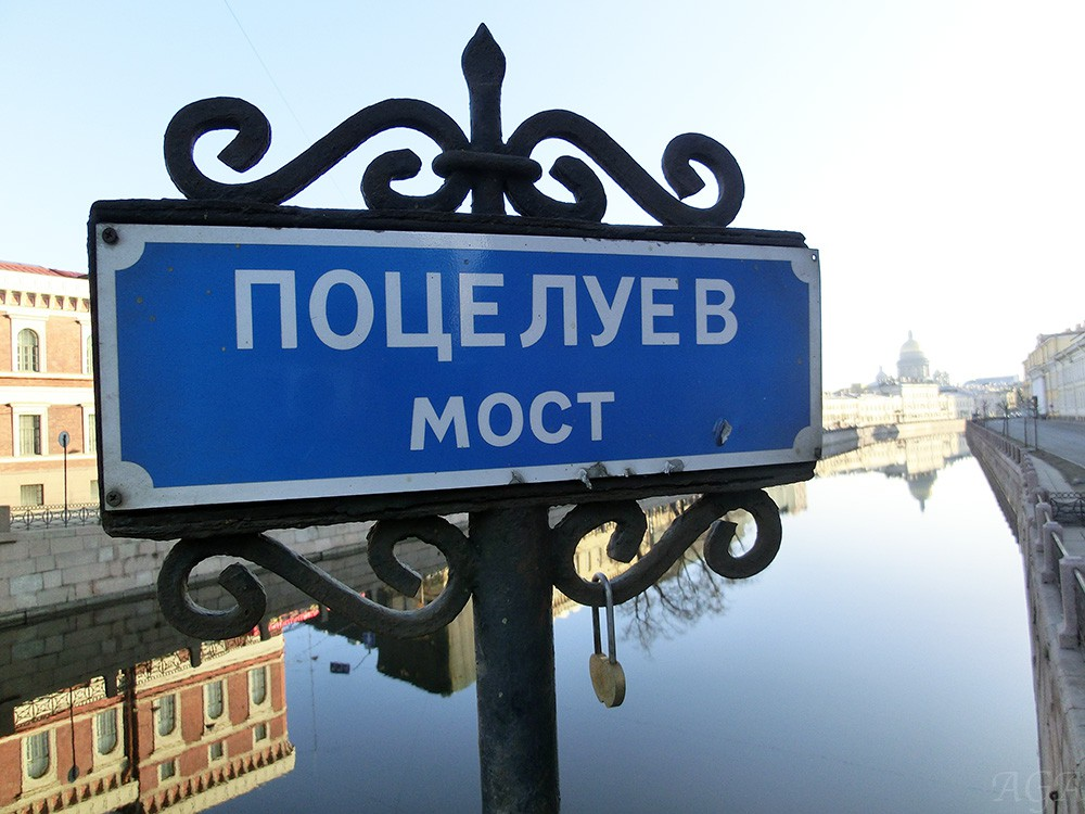 Карта петербурга поцелуев мост. Поцелуев мост в Санкт-Петербурге. "Поцелуев мост Петербург". Поцелуев мост в Санкт-Петербурге табличка. Поцелуев мост в Санкт-Петербурге Легенда.