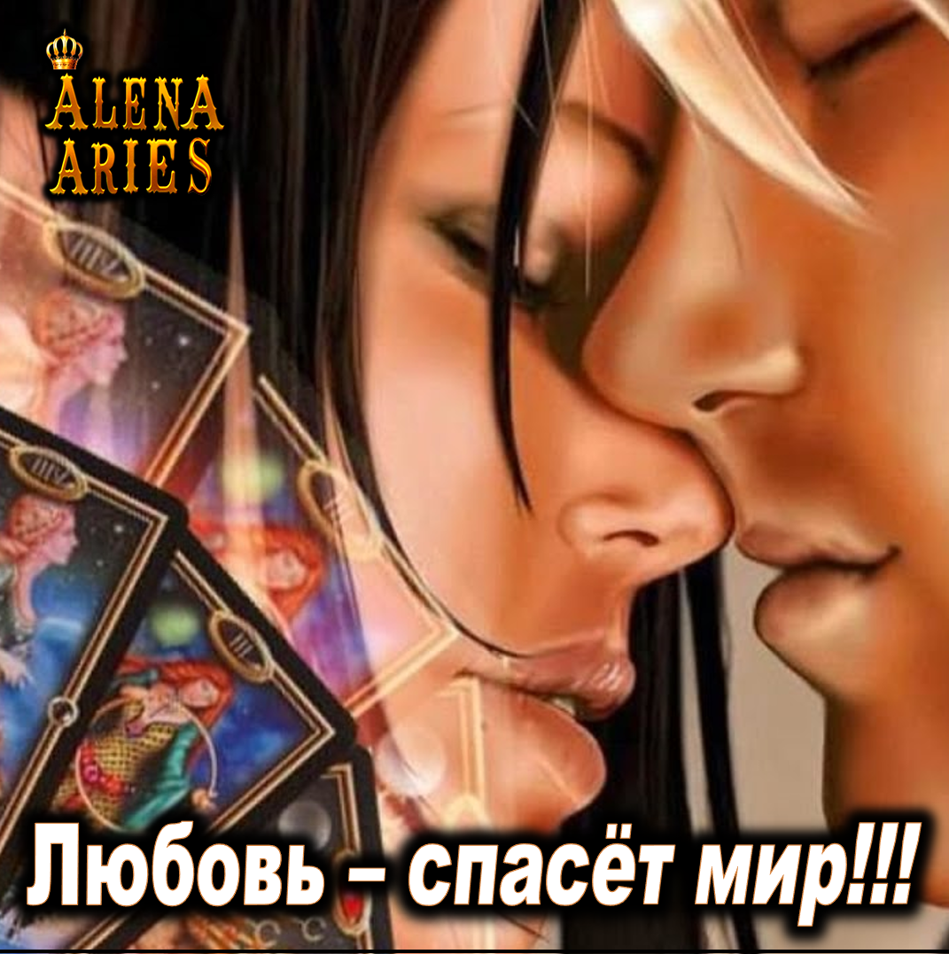 💞 Любовь - спасёт мир!!! 💞 | ALENAARIES | Дзен