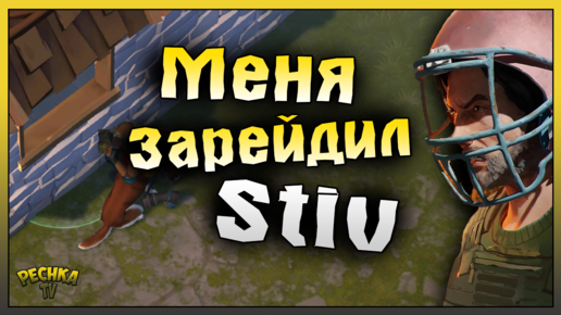 МЕНЯ ЗАРЕЙДИЛ Stiv! Ответный Рейд базы Stiv! Last Day on Earth: Survival