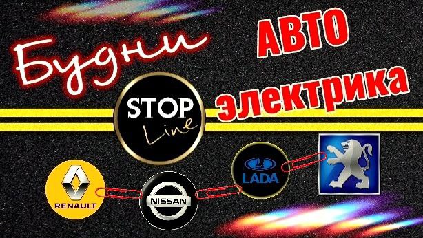 Стоплайн автоэлектрик диагност. Автоэлектрик рено. Автоэлектрик уфа с выездом. Автоэлектрик уфа с выездом. Стоплайн автоэлектрик диагност.