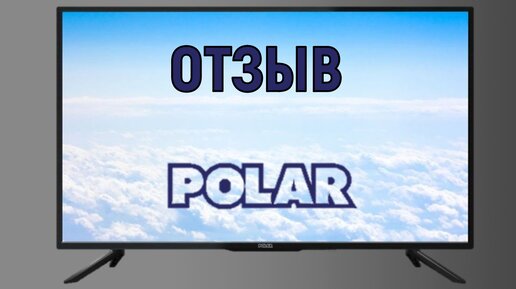 Отзыв о телевизоре Polar P32L34T2C