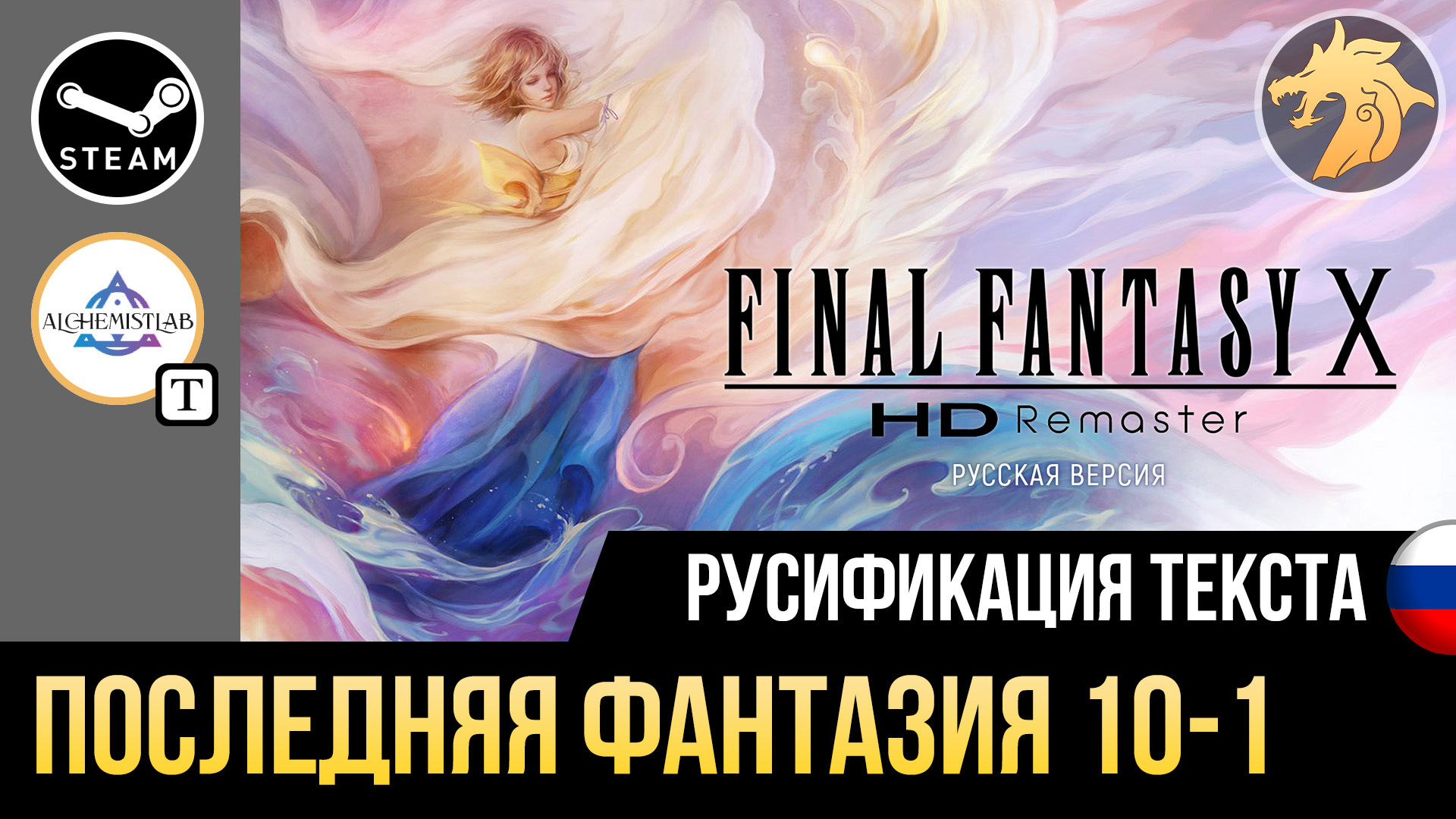 Final Fantasy X HD Remaster | Устанавливаем русификатор текста на Steam  версию игры