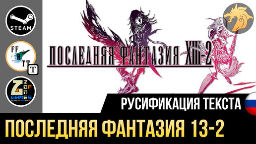 Final Fantasy XIII-2 | Устанавливаем Русификатор Текста На Steam.