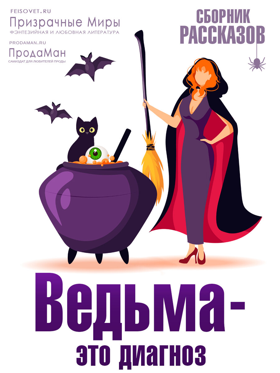 Семейная жизнь ведьмы