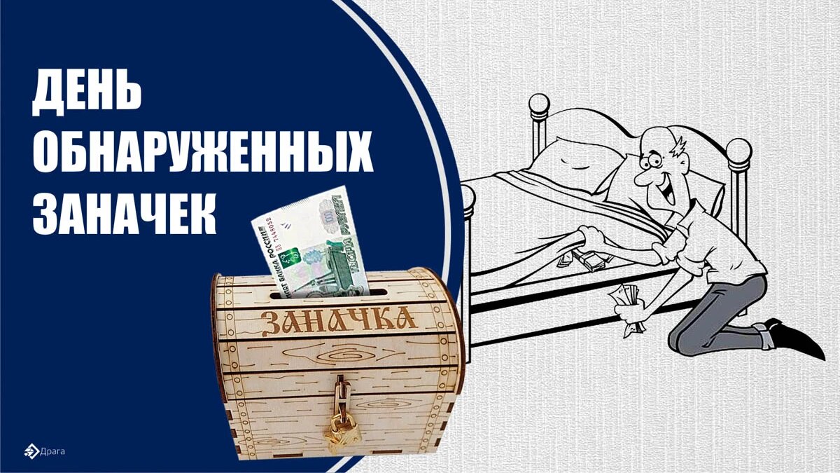 День обнаруженных заначек 
