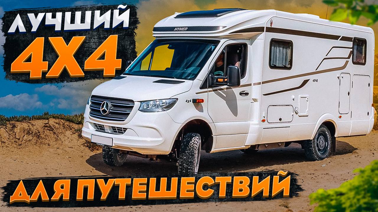 ПОЛНОПРИВОДНЫЙ автодом с МАКСИМАЛЬНЫМ комфортом! Дом на колесах 4x4 Hymer  ML-T 580