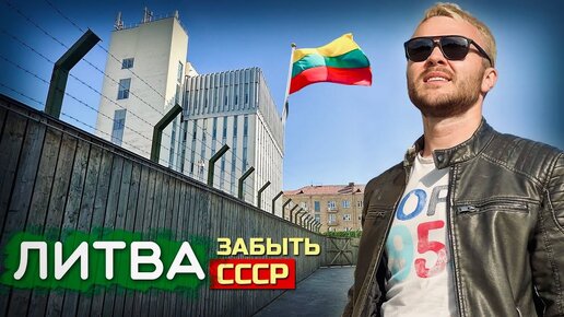 ЛИТВА: Забыть СССР и войти в НАТО. Переезд в Вильнюс - Жизнь, работа и конфликты с литовцами