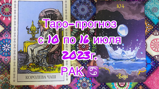 Гороскоп на июнь 2024г рак