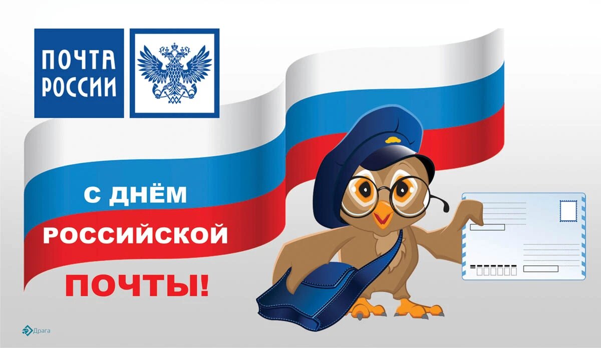 День российской почты. Иллюстрация: «Весь Искитим»