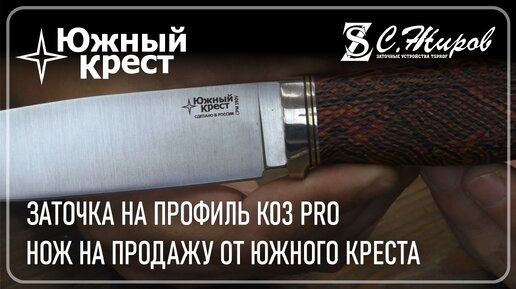 Нож от Южного Креста (ПРОДАН). Заточка на Профиль К03 Pro.