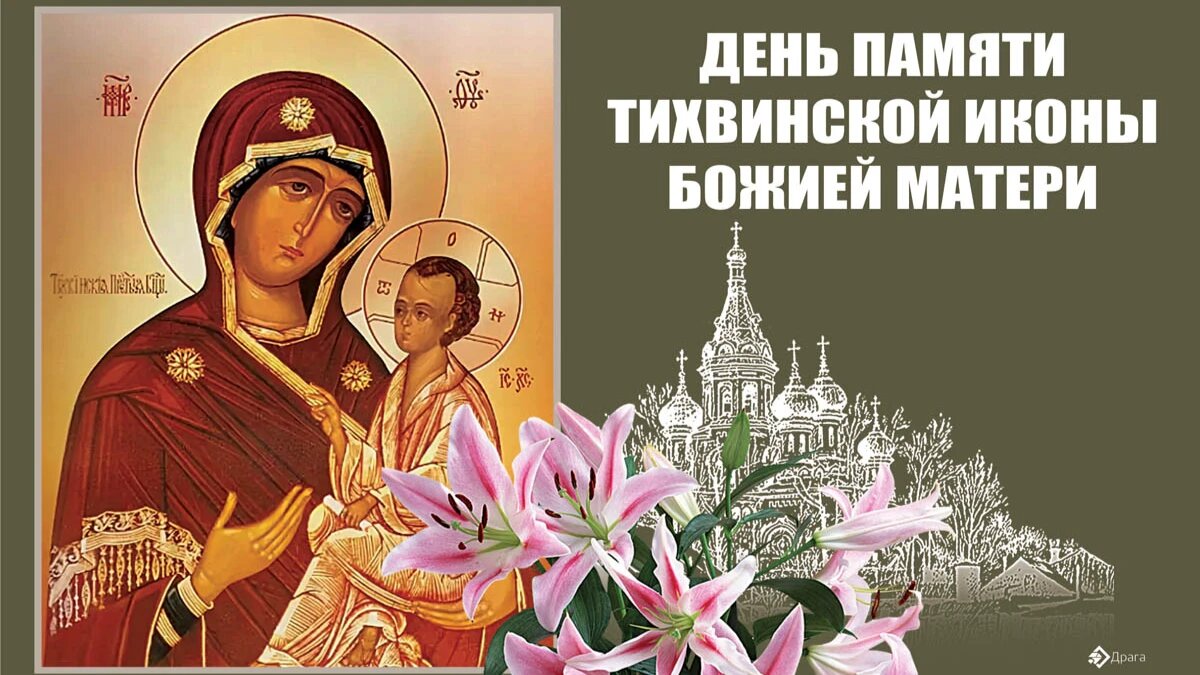 Праздник Тихвинской иконы Божией Матери. Иллюстрация: «Курьер.Среда»