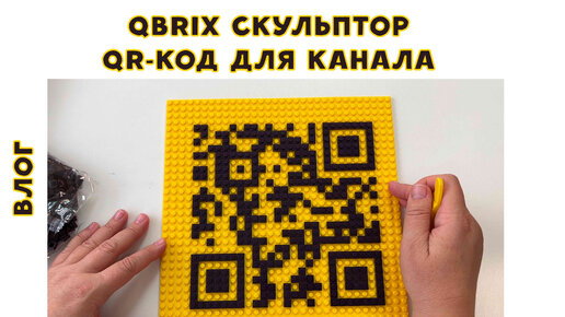 qbrix скульптор. Купила набор - сделала qr-код для канала. #влог