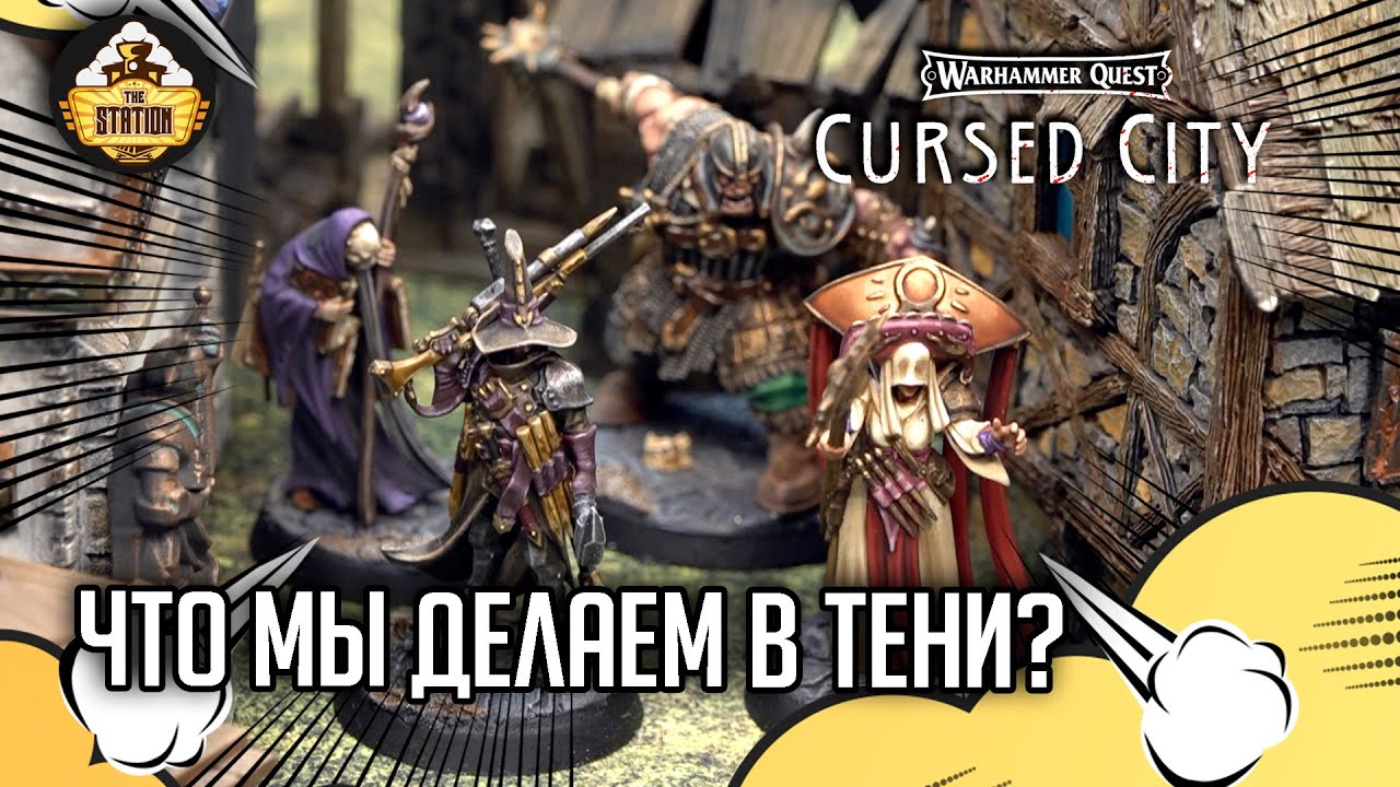 Что мы делаем в тени? | Играем | Warhammer Quest Cursed city