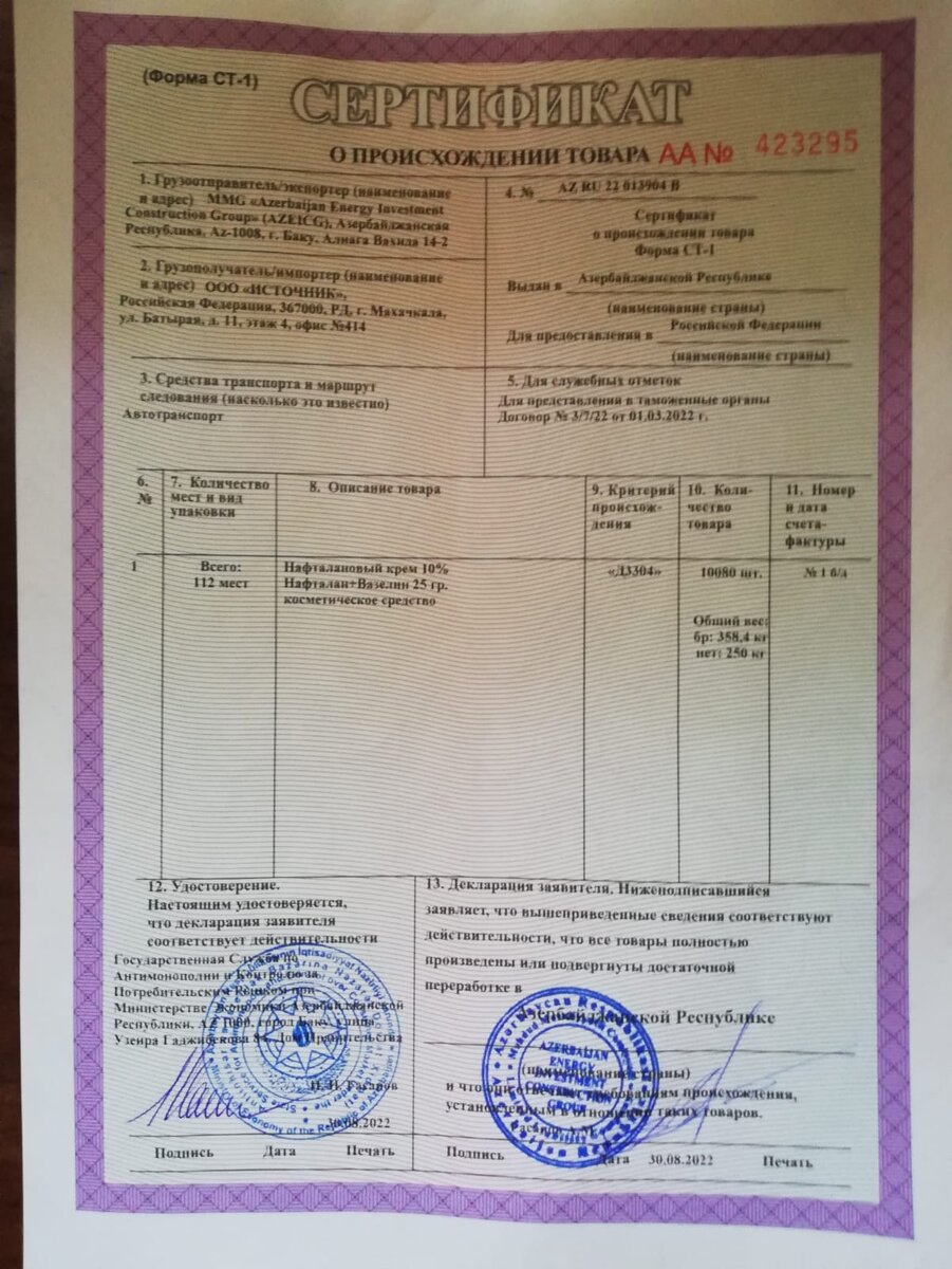 Сертификат происхождения нафталанового крема.
