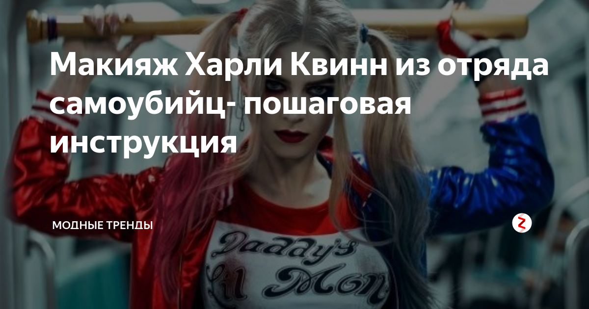 Макияж Харли Квинн, Harley Quinn 18, Отряд Самоубийц, Макияж и Маникюр Для Образа Харли Квинн