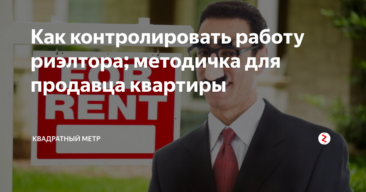 Как контролировать работу риэлтора; методичка для продавца квартиры ...