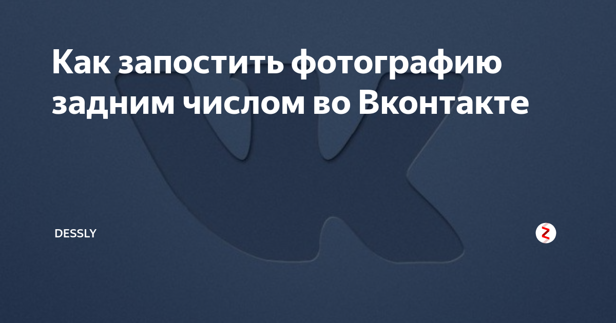 как опубликовать запись вк задним числом