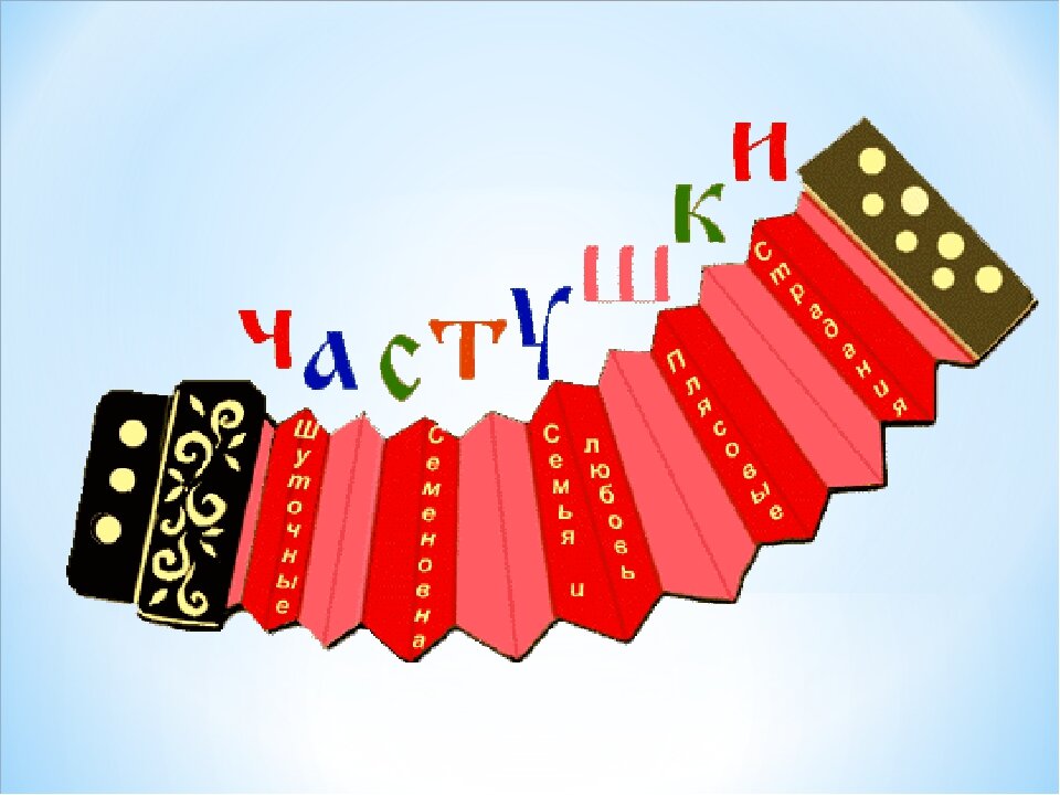 Картинка для частушек