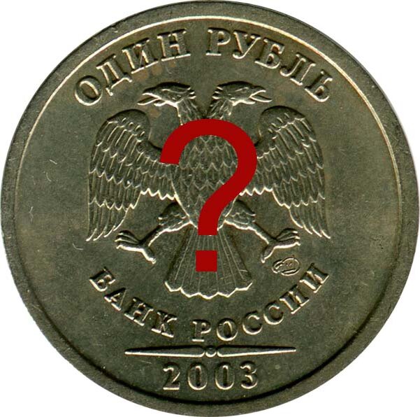 Редкие монеты 2003 года. 1 2 5 Рублей 2003 года. Раритетные рубли. Монета 5 рублей 2003 года.