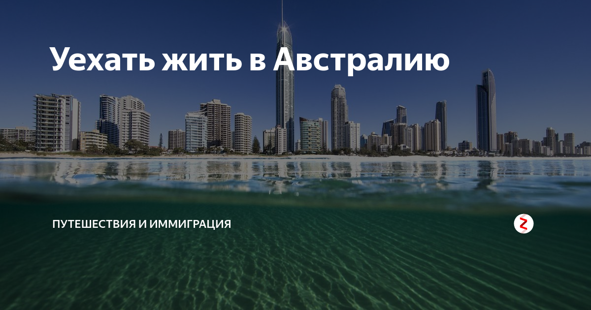 Австралия ПМЖ. Уехать в Австралию на ПМЖ. Переезд в Австралию на ПМЖ. Иммиграция в Австралию из России.