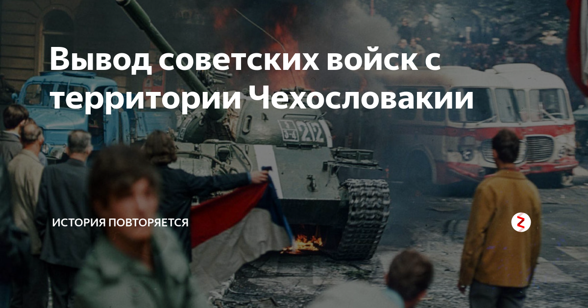 Вывод советских войск с территории Чехословакии | История новой России ...