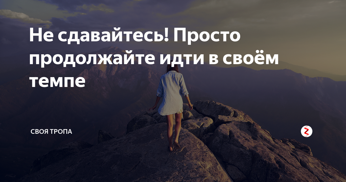 Продолжи собираемся. Цитата продолжай идти. Просто продолжай. Просто продолжай идти. Просто продолжаю идти вперед