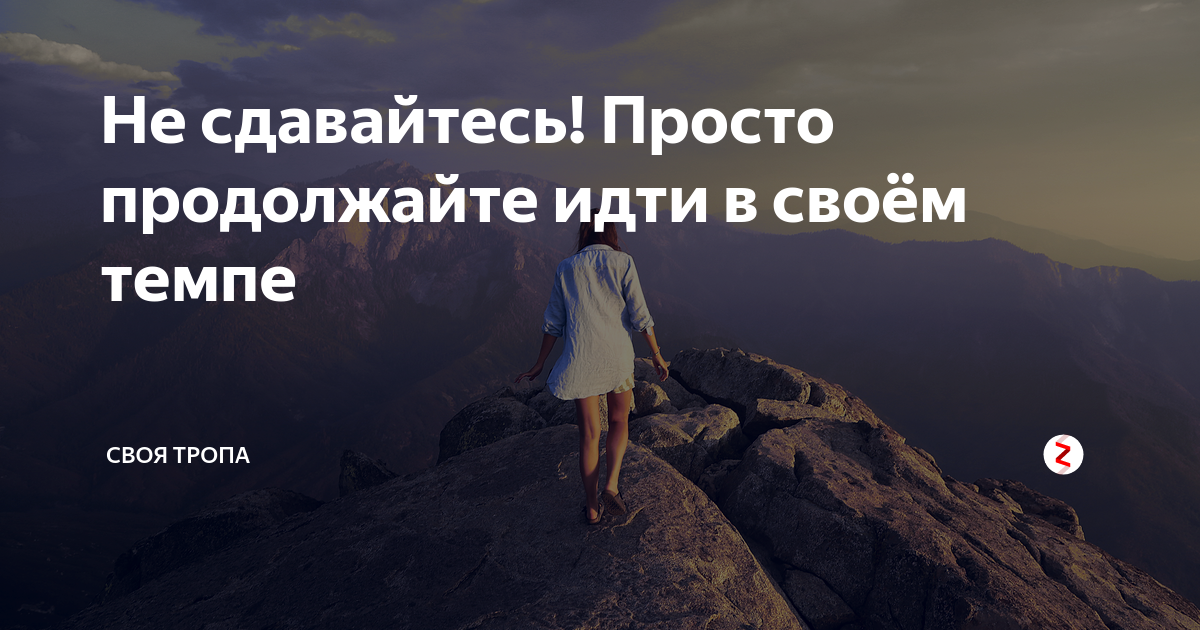 Продолжи трудный. Цитата продолжай идти. Просто продолжай. Просто продолжай идти. Просто продолжаю идти вперед.